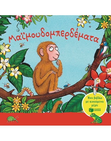 ΜΑΪΜΟΥΔΟΜΠΕΡΔΕΜΑΤΑ