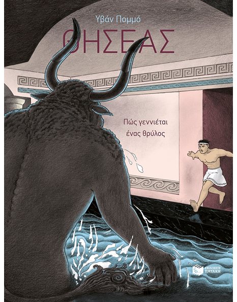 ΘΗΣΕΑΣ