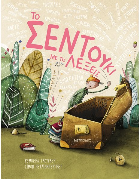 ΤΟ ΣΕΝΤΟΥΚΙ ΜΕ ΤΙΣ ΛΕΞΕΙΣ