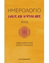 ΕΜΕΙΣ ΚΑΙ Η ΨΥΧΗ ΜΑΣ - ΗΜΕΡΟΛΟΓΙΟ 2025