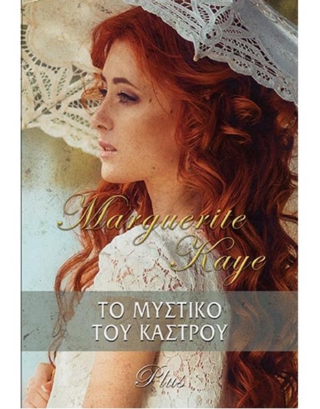 ΤΟ ΜΥΣΤΙΚΟ ΤΟΥ ΚΑΣΤΡΟΥ