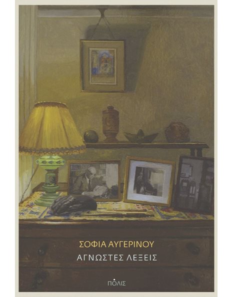 ΑΓΝΩΣΤΕΣ ΛΕΞΕΙΣ