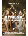 ΛΥΜΕΝΑ ΤΑ ΠΡΟΒΛΗΜΑΤΑ