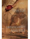 ΣΦΡΑΓΙΜΕΝΕΣ ΑΛΗΘΕΙΕΣ