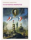 Ο ΕΛΕΥΘΕΡΟΣ ΑΝΘΡΩΠΟΣ