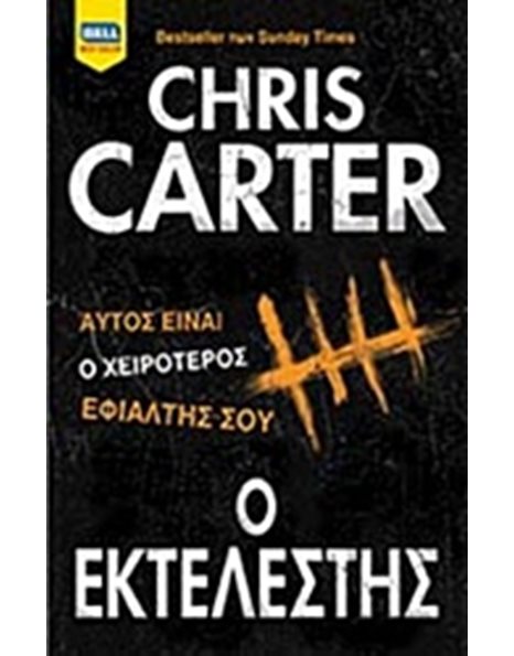Ο ΕΚΤΕΛΕΣΤΗΣ