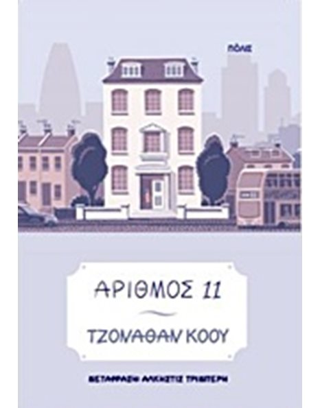ΑΡΙΘΜΟΣ 11