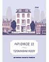 ΑΡΙΘΜΟΣ 11
