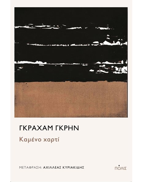 ΚΑΜΕΝΟ ΧΑΡΤΙ
