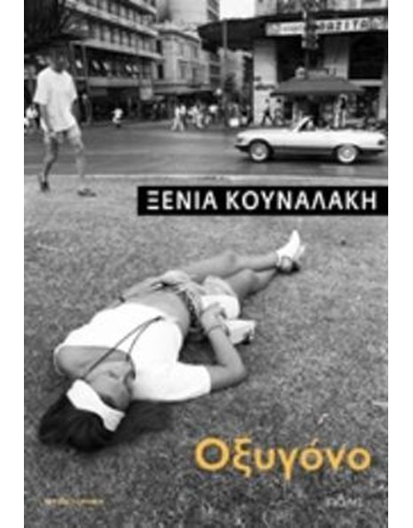 ΟΞΥΓΟΝΟ