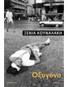 ΟΞΥΓΟΝΟ