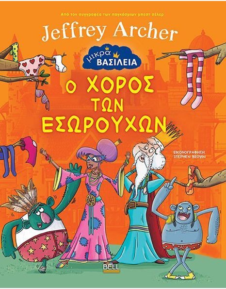 Ο ΧΟΡΟΣ ΤΩΝ ΕΣΩΡΟΥΧΩΝ