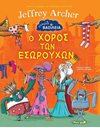 Ο ΧΟΡΟΣ ΤΩΝ ΕΣΩΡΟΥΧΩΝ