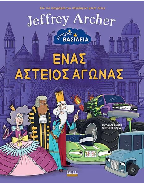 ΕΝΑΣ ΑΣΤΕΙΟΣ ΑΓΩΝΑΣ
