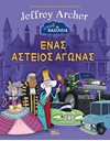 ΕΝΑΣ ΑΣΤΕΙΟΣ ΑΓΩΝΑΣ