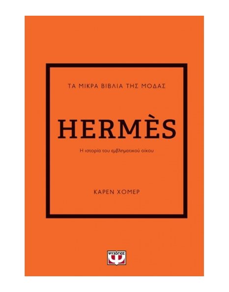 ΤΑ ΜΙΚΡΑ ΒΙΒΛΙΑ ΤΗΣ ΜΟΔΑΣ: HERMÈS