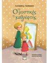 Ο ΜΥΣΤΙΚΟΣ ΚΑΘΡΕΦΤΗΣ