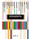 ΕΠΙΛΕΚΤΑ
