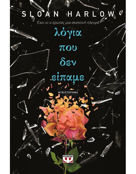 ΛΟΓΙΑ ΠΟΥ ΔΕΝ ΕΙΠΑΜΕ
