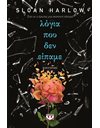 ΛΟΓΙΑ ΠΟΥ ΔΕΝ ΕΙΠΑΜΕ