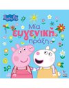 PEPPA PIG: ΜΙΑ ΕΥΓΕΝΙΚΗ ΠΡΑΞΗ