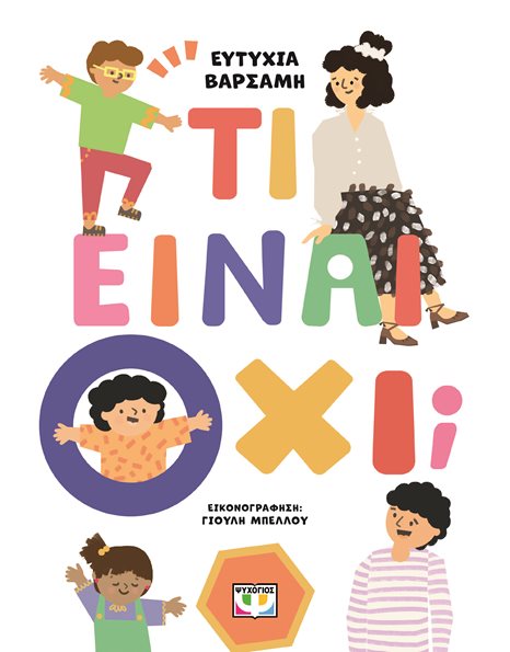 ΤΙ ΕΙΝΑΙ ΟΧΙ;