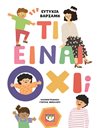 ΤΙ ΕΙΝΑΙ ΟΧΙ;