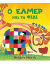 Ο ΕΛΜΕΡ ΚΑΙ ΤΟ ΦΙΔΙ