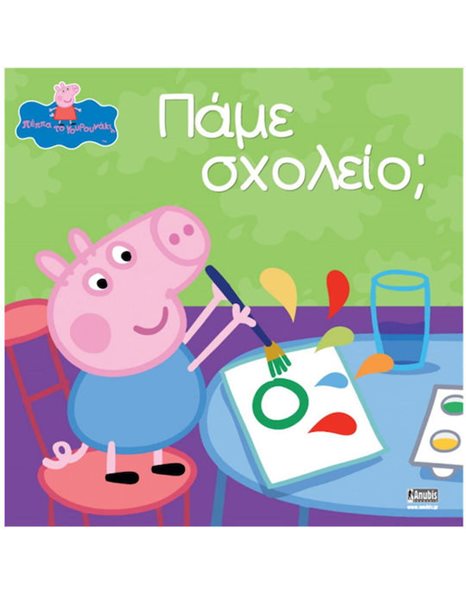 PEPPA PIG: ΠΑΜΕ ΣΧΟΛΕΙΟ;