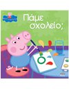 PEPPA PIG: ΠΑΜΕ ΣΧΟΛΕΙΟ;
