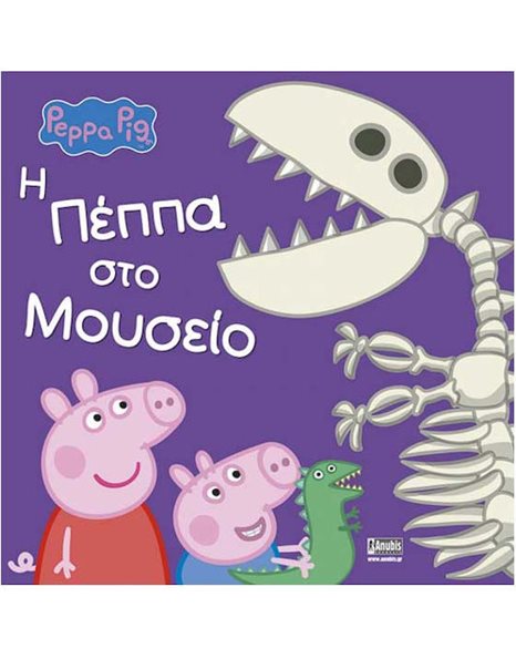 PEPPA PIG: Η ΠΕΠΠΑ ΣΤΟ ΜΟΥΣΕΙΟ