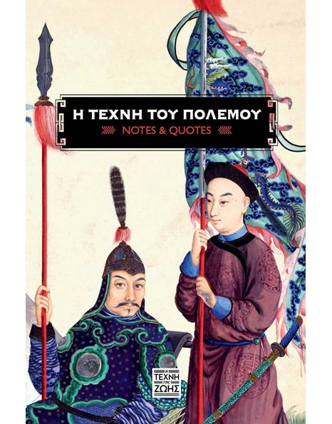 Η ΤΕΧΝΗ ΤΟΥ ΠΟΛΕΜΟΥ