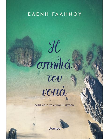 Η ΣΠΗΛΙΑ ΤΟΥ ΝΟΤΙΑ