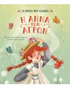 ΤΑ ΠΡΩΤΑ ΜΟΥ ΚΛΑΣΙΚΑ: Η ΑΝΝΑ ΤΩΝ ΑΓΡΩΝ