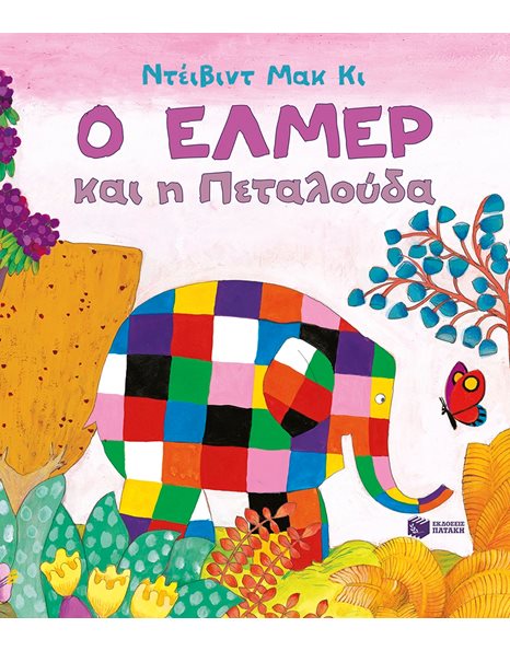 Ο ΕΛΜΕΡ ΚΑΙ Η ΠΕΤΑΛΟΥΔΑ