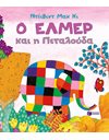Ο ΕΛΜΕΡ ΚΑΙ Η ΠΕΤΑΛΟΥΔΑ