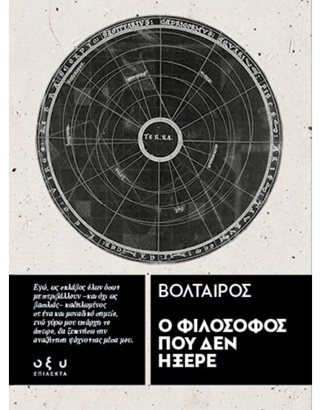 Ο ΦΙΛΟΣΟΦΟΣ ΠΟΥ ΔΕΝ ΗΞΕΡΕ