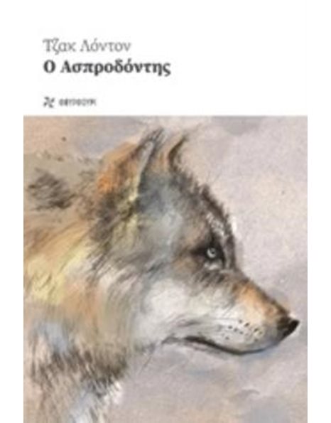 Ο ΑΣΠΡΟΔΟΝΤΗΣ