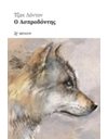 Ο ΑΣΠΡΟΔΟΝΤΗΣ