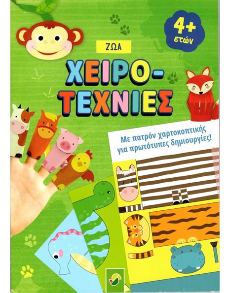ΧΕΙΡΟΤΕΧΝΙΕΣ ΖΩΑ