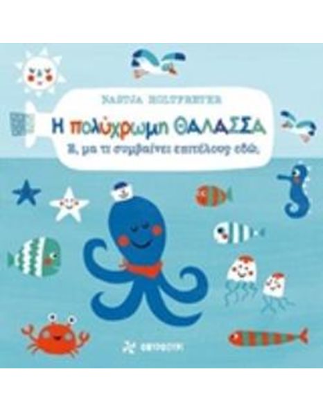 Η ΠΟΛΥΧΡΩΜΗ ΘΑΛΑΣΣΑ