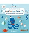 Η ΠΟΛΥΧΡΩΜΗ ΘΑΛΑΣΣΑ