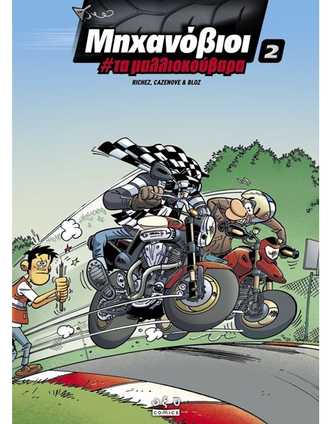 ΜΗΧΑΝΟΒΙΟΙ 2