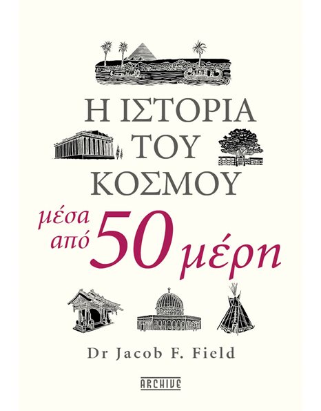 Η ΙΣΤΟΡΙΑ ΤΟΥ ΚΟΣΜΟΥ ΜΕΣΑ ΑΠΟ 50 ΜΕΡΗ