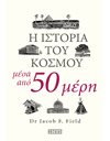 Η ΙΣΤΟΡΙΑ ΤΟΥ ΚΟΣΜΟΥ ΜΕΣΑ ΑΠΟ 50 ΜΕΡΗ