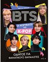 BTS - OΙ ΚΟΡΥΦΑΙΟΙ ΤΗΣ Κ-POP