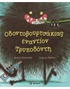 ΟΔΟΝΤΟΒΟΥΡΤΣΑΚΙΑΣ ΕΝΑΝΤΙΟΝ ΤΡΥΠΟΔΟΝΤΗ