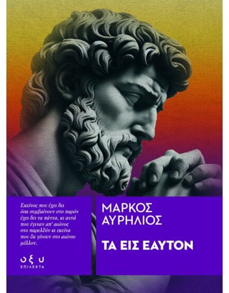 ΤΑ ΕΙΣ ΕΑΥΤΟΝ