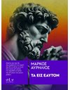 ΤΑ ΕΙΣ ΕΑΥΤΟΝ