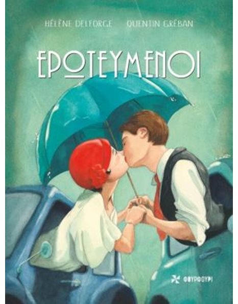 ΕΡΩΤΕΥΜΕΝΟΙ